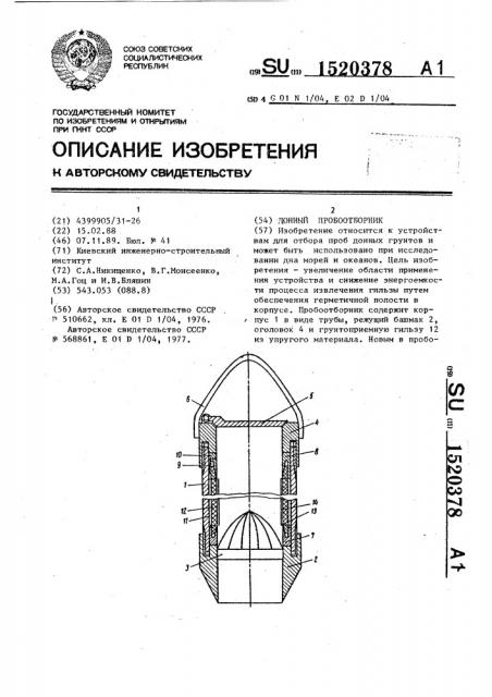 Донный пробоотборник (патент 1520378)