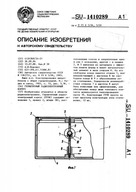 Герметичный радиоэлектронный корпус (патент 1410289)