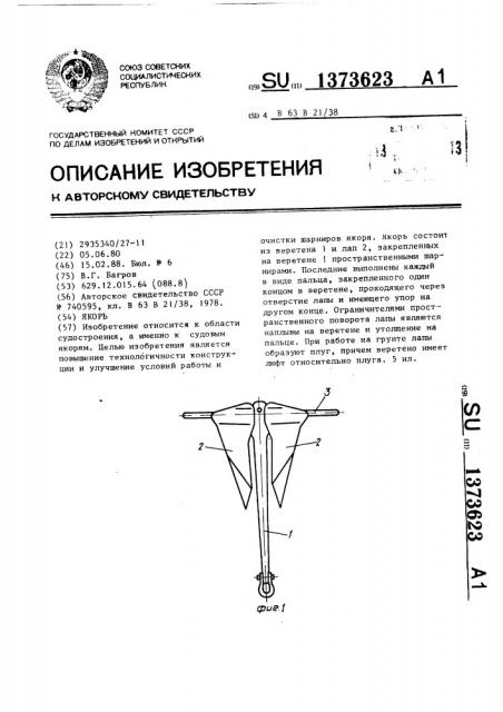 Якорь (патент 1373623)