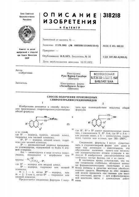 Способ получения производных спиротетралинсукцинимидов (патент 318218)