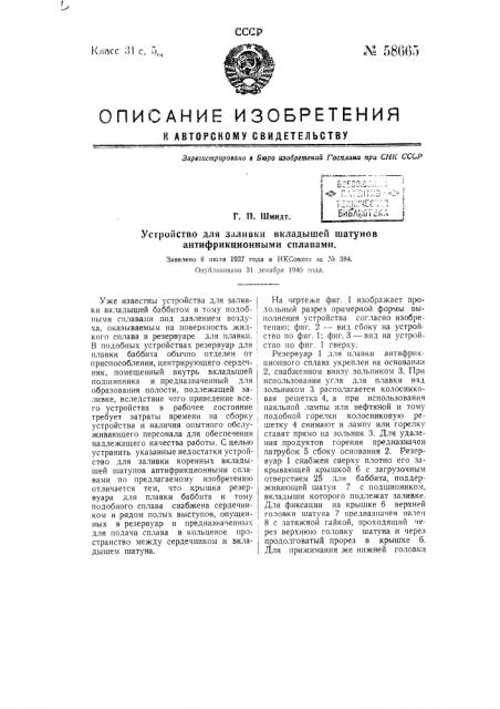 Устройство для заливки вкладышей шатунов антифрикционными сплавами (патент 58665)