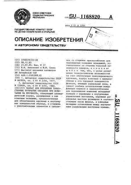 Захват для крепления тонкостенных трубчатых образцов при испытании на прочность (патент 1168820)