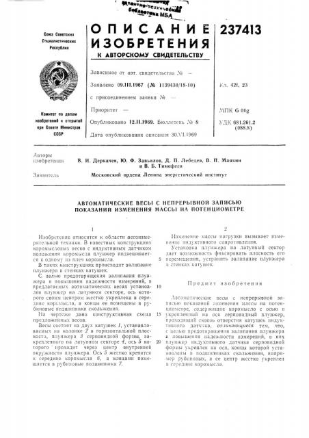 Автоматические весы с непрерывной записью показаний изменения массы на потенциометре (патент 237413)