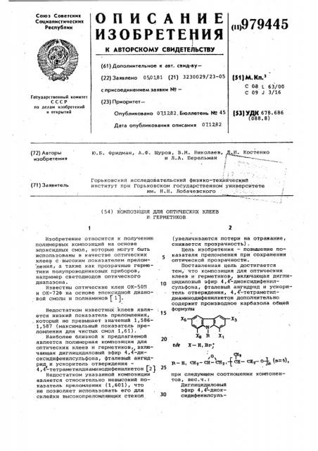 Композиция для оптических клеев и герметиков (патент 979445)