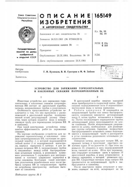 Устройство для заряжания горизонтальных и наклонных скважин патронированным вв (патент 165149)