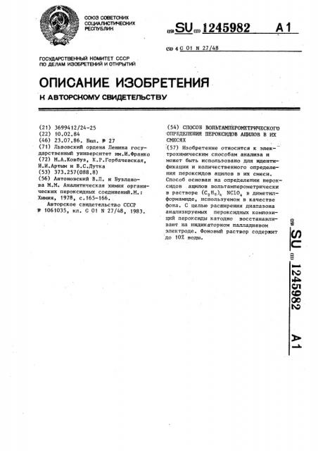Способ вольтамперометрического определения пероксидов ацилов в их смесях (патент 1245982)