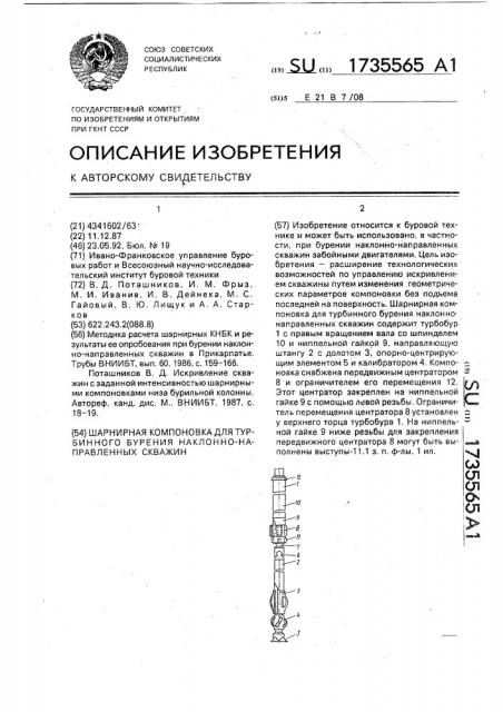 Шарнирная компоновка для турбинного бурения наклонно- направленных скважин (патент 1735565)