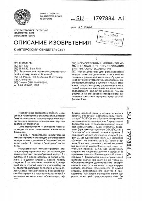 Искусственный имплантируемый клапан для регулирования внутриглазного давления (патент 1797884)