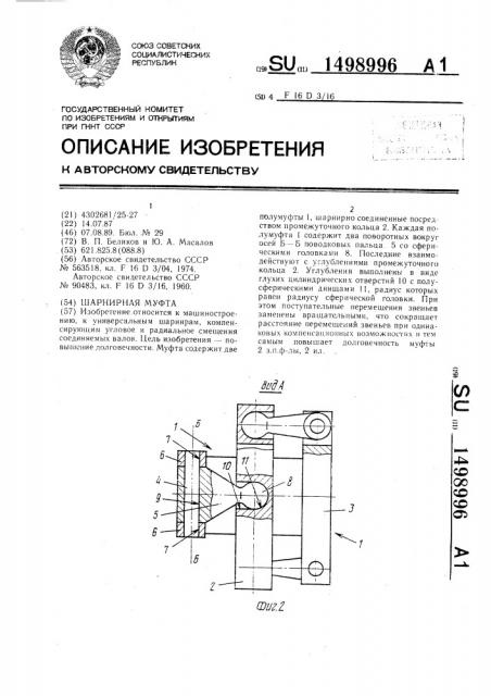 Шарнирная муфта (патент 1498996)