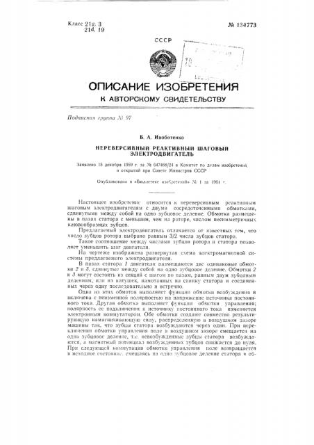 Нереверсивный реактивный шаговый электродвигатель (патент 134773)
