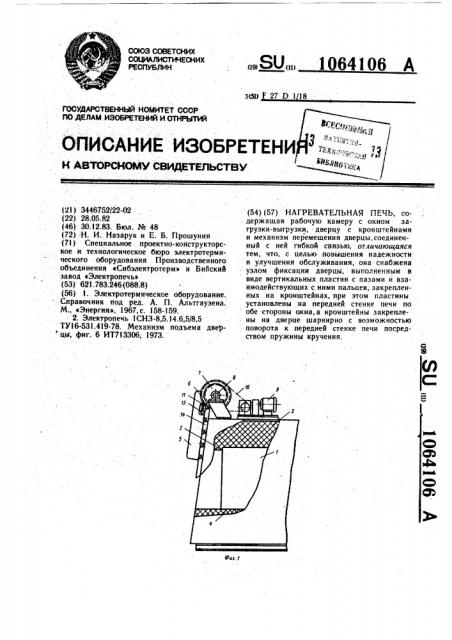 Печь нагревательная (патент 1064106)