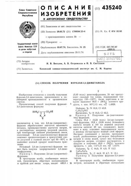 Способ получения фуразан-3,4-диметанола (патент 435240)