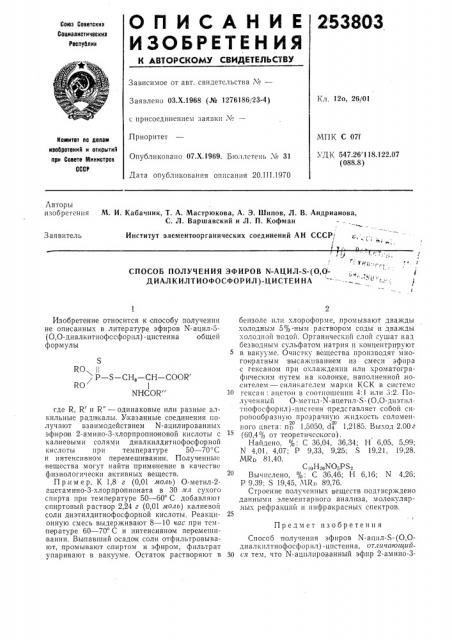 Способ получения эфиров n-aцил-s-(o,o- диалкилтиофосфорил)- цистеина•:^нс1-:,^.i/ и,,•^чп (патент 253803)