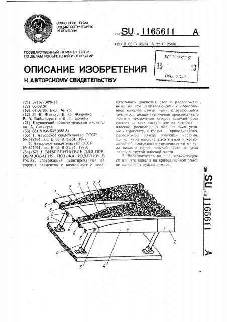 Вибропитатель для преобразования потока изделий в ряды (патент 1165611)