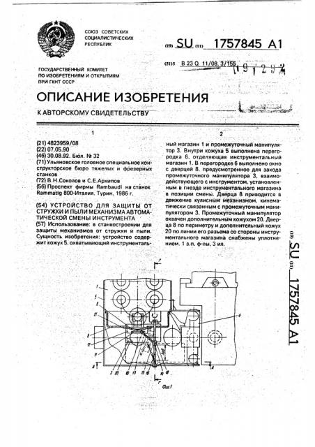 Устройство для защиты от стружки и пыли механизма автоматической смены инструмента (патент 1757845)