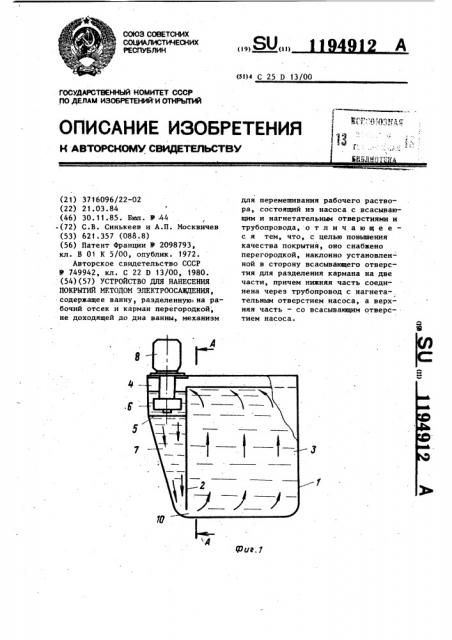 Устройство для нанесения покрытий методом электроосаждения (патент 1194912)