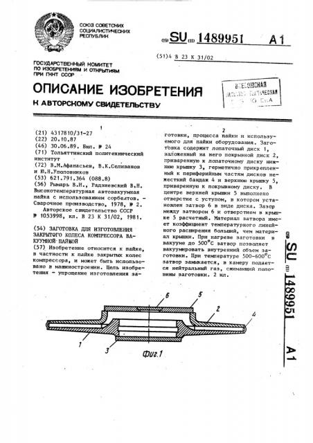 Заготовка для изготовления закрытого колеса компрессора вакуумной пайкой (патент 1489951)