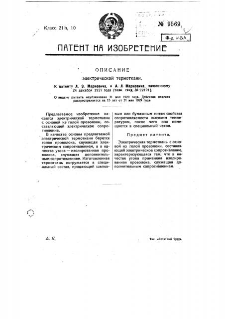 Электрическая термоткань (патент 9569)