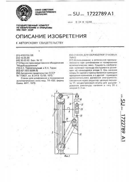 Станок для обработки очковых линз (патент 1722789)