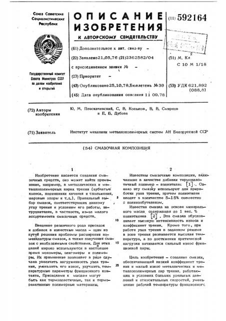 Смазочная композиция (патент 592164)