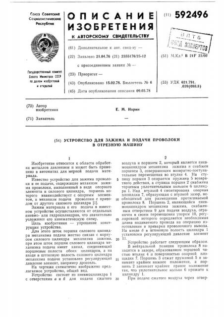 Устройство для зажима и подачи проволоки в отрезную машину (патент 592496)