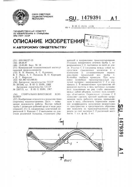 Спирально-винтовой конвейер (патент 1479391)