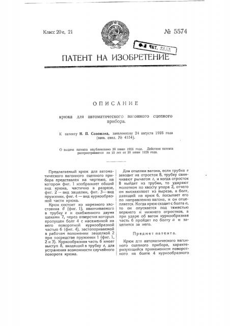 Крюк для автоматического вагонного сцепного прибора (патент 5574)