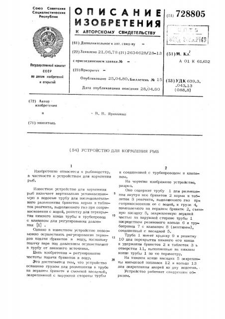 Устройство для кормления рыб (патент 728805)