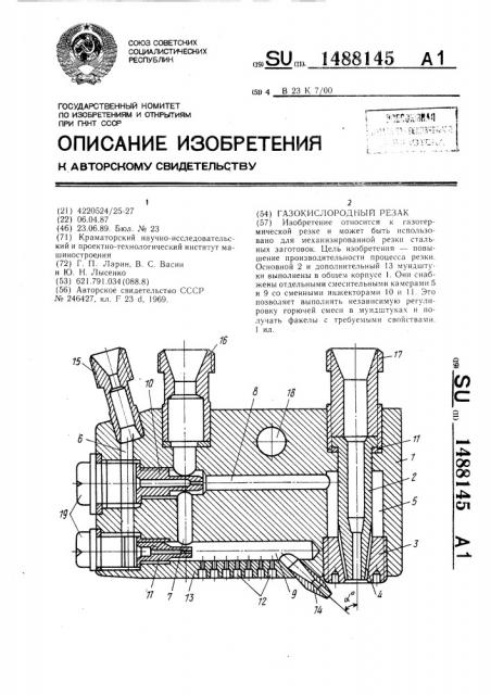 Газокислородный резак (патент 1488145)