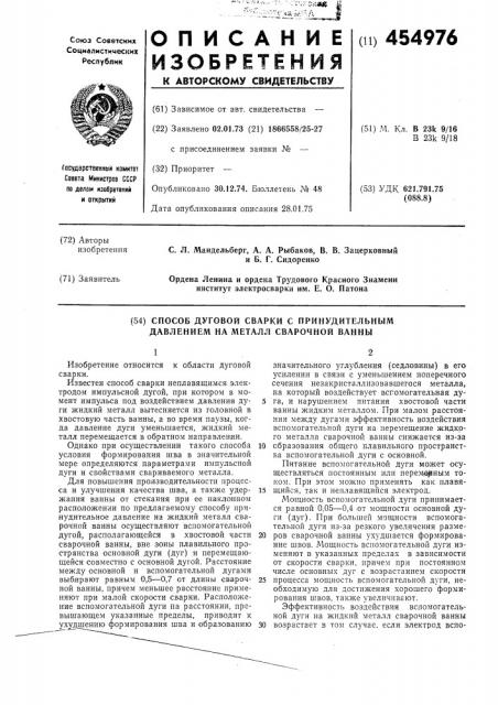 Способ дуговой сварки с принудительным давлением на металл сварочной ванны (патент 454976)