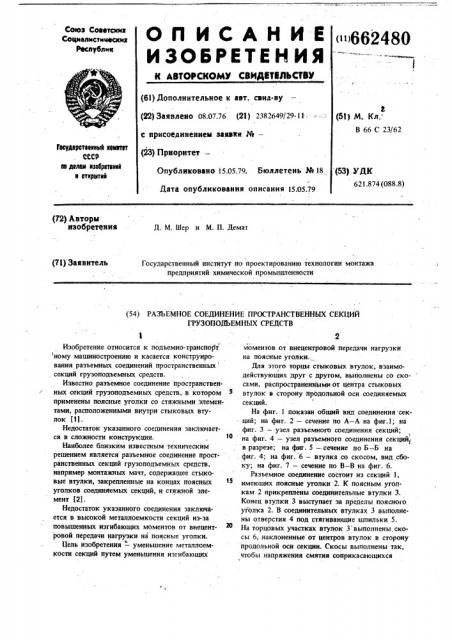 Разъемное соединение пространственных секций грузоподъемных средств (патент 662480)