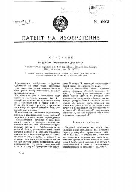 Торцевой подшипник для валов (патент 19003)