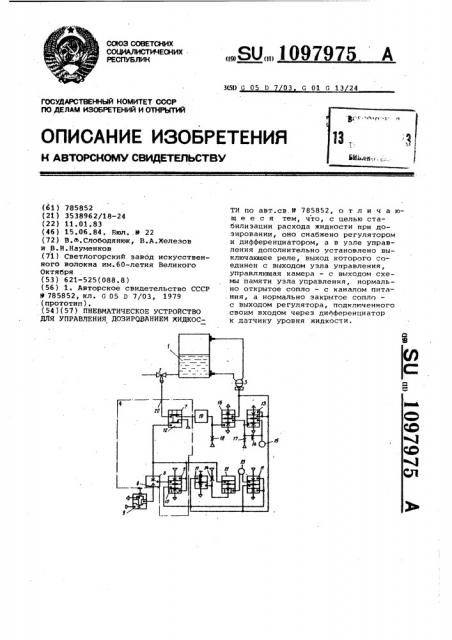 Пневматическое устройство для управления дозированием жидкости (патент 1097975)