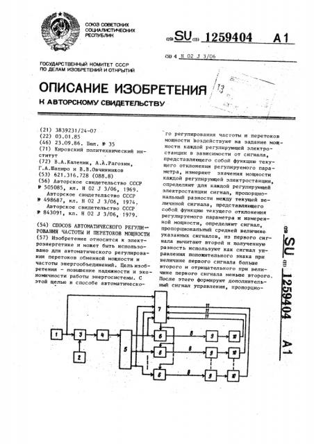 Способ автоматического регулирования частоты и перетоков мощности (патент 1259404)