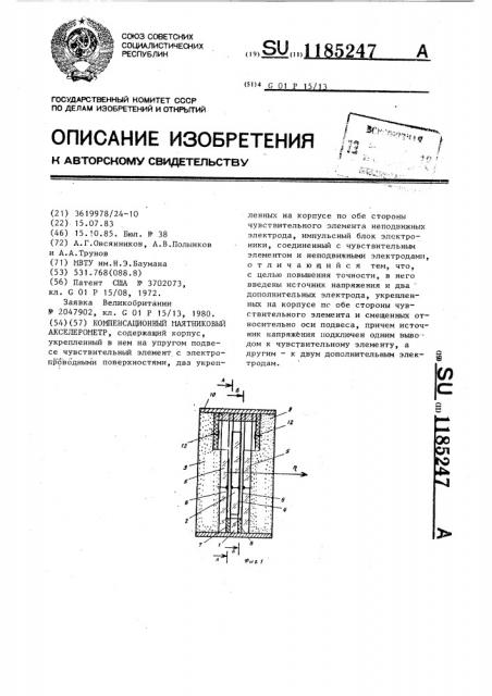 Компенсационный маятниковый акселерометр (патент 1185247)