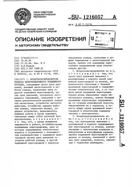 Воздухораспределитель тормоза железнодорожного подвижного состава (патент 1216057)