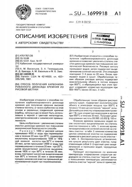 Способ получения карбонизированного диоксида кремния из рисовой шелухи (патент 1699918)