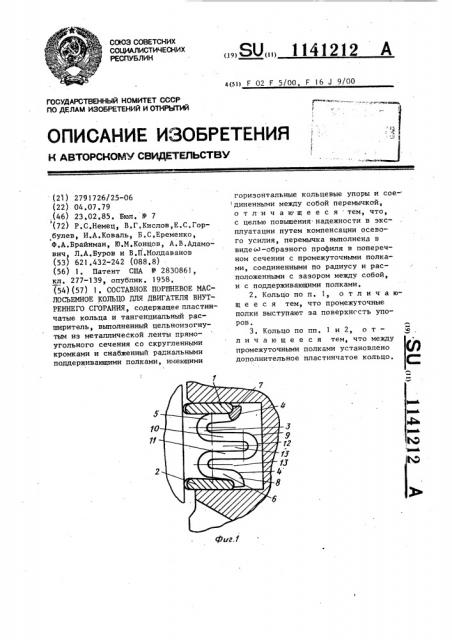 Составное поршневое маслосъемное кольцо для двигателя внутреннего сгорания (патент 1141212)