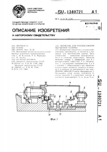 Автоклав для тепловлажной обработки соломы (патент 1340721)