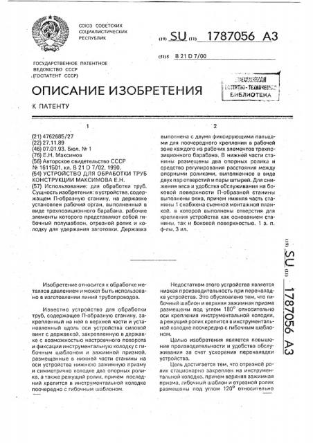 Устройство для обработки труб конструкции максимова е.н. (патент 1787056)