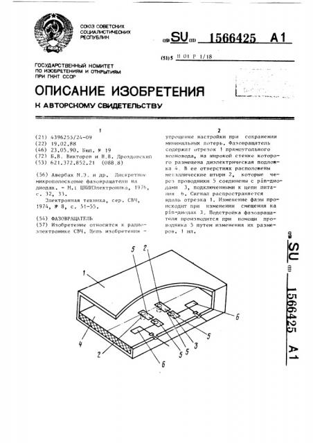 Фазовращатель (патент 1566425)