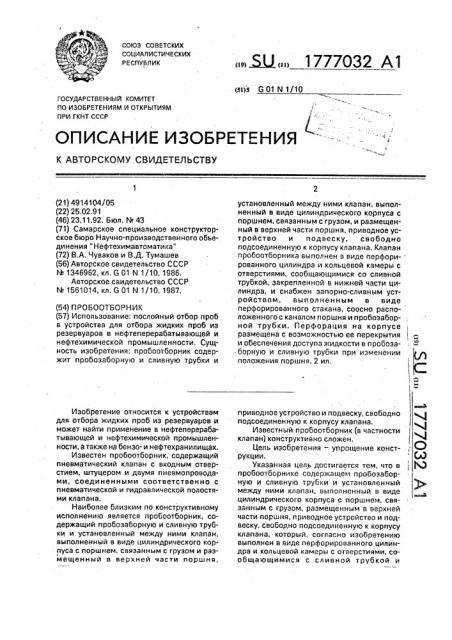 Пробоотборник (патент 1777032)