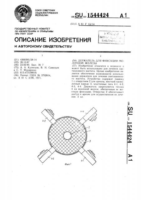 Держатель для фиксации молочной железы (патент 1544424)