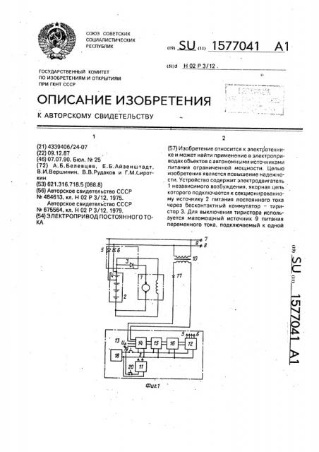 Электропривод постоянного тока (патент 1577041)