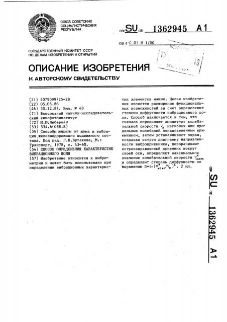 Способ определения характеристик вибрационного поля (патент 1362945)