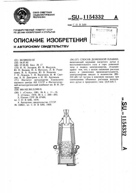 Способ доменной плавки (патент 1154332)