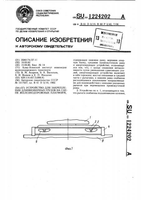 Устройство для закрепления длинномерных грузов на сцепе железнодорожных платформ (патент 1224202)