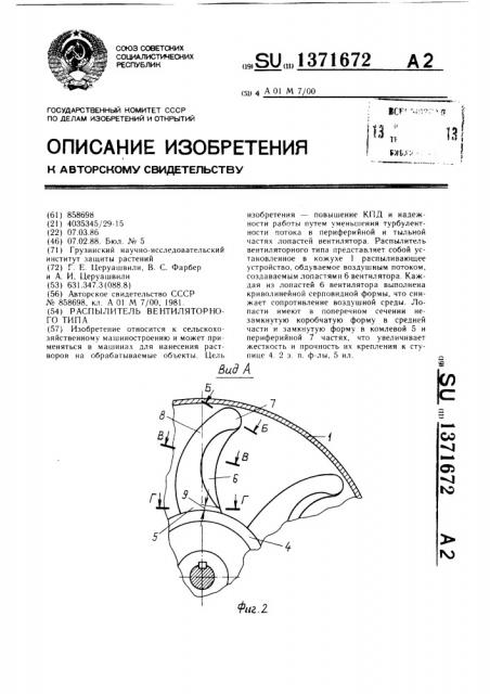 Распылитель вентиляторного типа (патент 1371672)