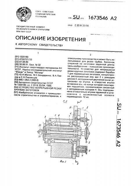 Устройство непрерывной резки хрупких заготовок (патент 1673546)