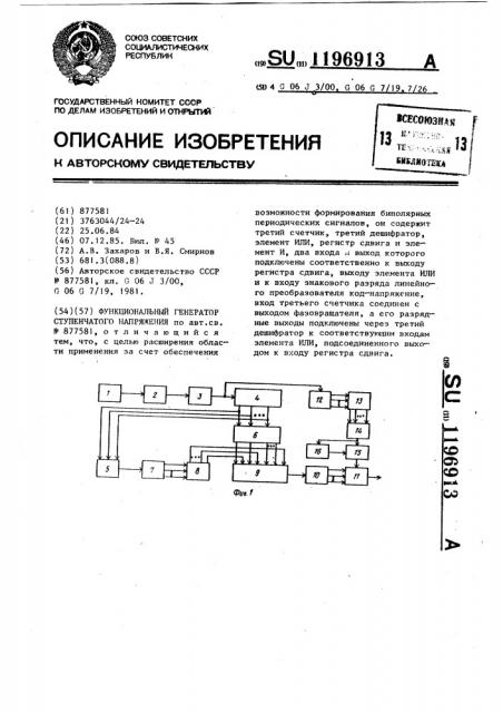 Функциональный генератор ступенчатого напряжения (патент 1196913)